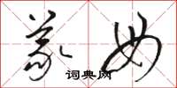 骆恒光义母草书怎么写