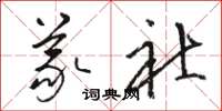 骆恒光义社草书怎么写