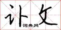 钱沛云讣文行书怎么写