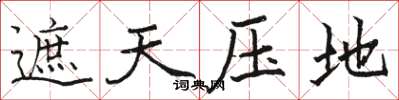 骆恒光遮天压地楷书怎么写