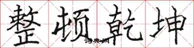 骆恒光整顿乾坤楷书怎么写
