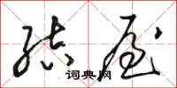 骆恒光结屋草书怎么写
