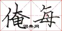 骆恒光俺每楷书怎么写