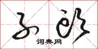 骆恒光子头草书怎么写