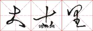 骆恒光大古里草书怎么写