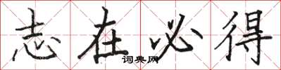 骆恒光志在必得楷书怎么写