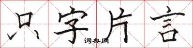 骆恒光只字片言楷书怎么写