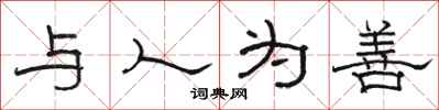 骆恒光与人为善隶书怎么写