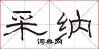 骆恒光采纳隶书怎么写