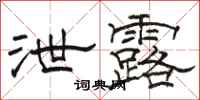 骆恒光泄露隶书怎么写