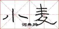 骆恒光小麦隶书怎么写