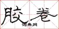 骆恒光胶卷隶书怎么写