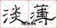 骆恒光淡薄隶书怎么写
