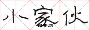 骆恒光小家伙隶书怎么写