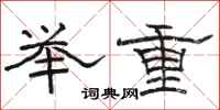 骆恒光举重隶书怎么写