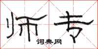 骆恒光师专隶书怎么写