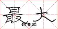 骆恒光最大隶书怎么写