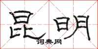 骆恒光昆明隶书怎么写