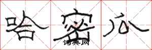 骆恒光哈密瓜隶书怎么写