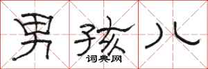 骆恒光男孩儿隶书怎么写