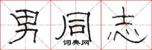 骆恒光男同志隶书怎么写