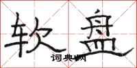 骆恒光软盘隶书怎么写