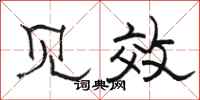 骆恒光见效隶书怎么写