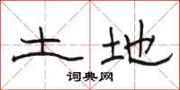 骆恒光土地隶书怎么写