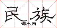 骆恒光民族隶书怎么写