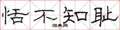 骆恒光恬不知耻隶书怎么写