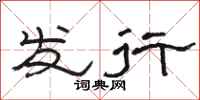 骆恒光发行隶书怎么写