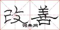 骆恒光改善隶书怎么写