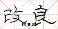 骆恒光改良隶书怎么写