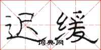 骆恒光迟缓隶书怎么写
