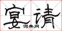 骆恒光宴请隶书怎么写