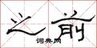 骆恒光之前隶书怎么写