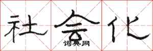 骆恒光社会化隶书怎么写