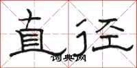 骆恒光直径隶书怎么写
