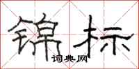 骆恒光锦标隶书怎么写