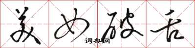 骆恒光美女破舌草书怎么写