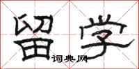 骆恒光留学隶书怎么写