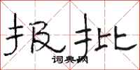 骆恒光报批隶书怎么写