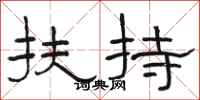 骆恒光扶持隶书怎么写