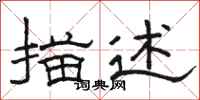 骆恒光描述隶书怎么写