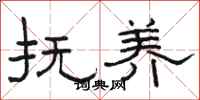 骆恒光抚养隶书怎么写