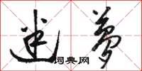 骆恒光迷梦草书怎么写
