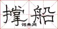 骆恒光撑船隶书怎么写