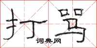 骆恒光打骂隶书怎么写