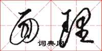 骆恒光面理草书怎么写