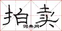 骆恒光拍卖隶书怎么写